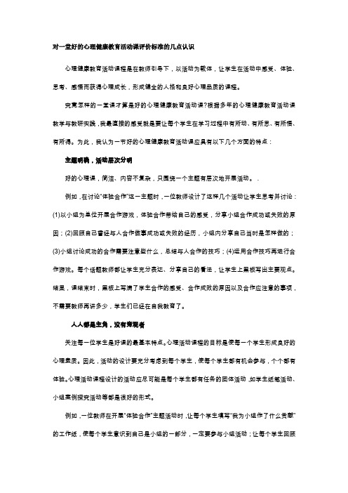 对一堂好的心理健康教育活动课评价标准的几点认识