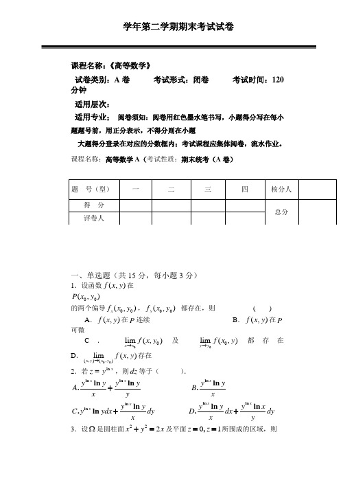高数第二学期期末考试试卷