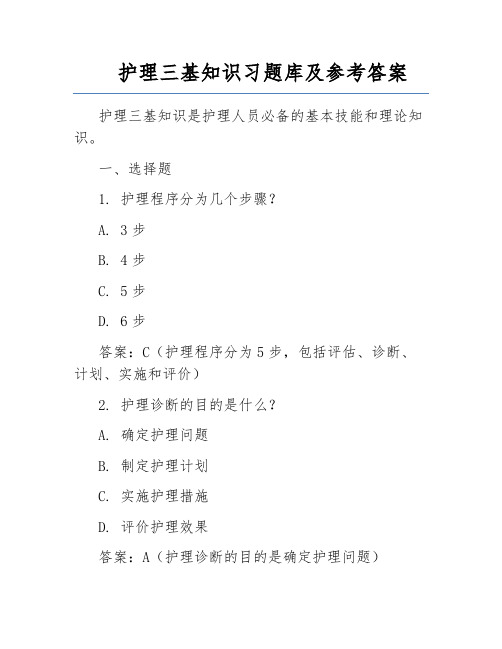 护理三基知识习题库及参考答案