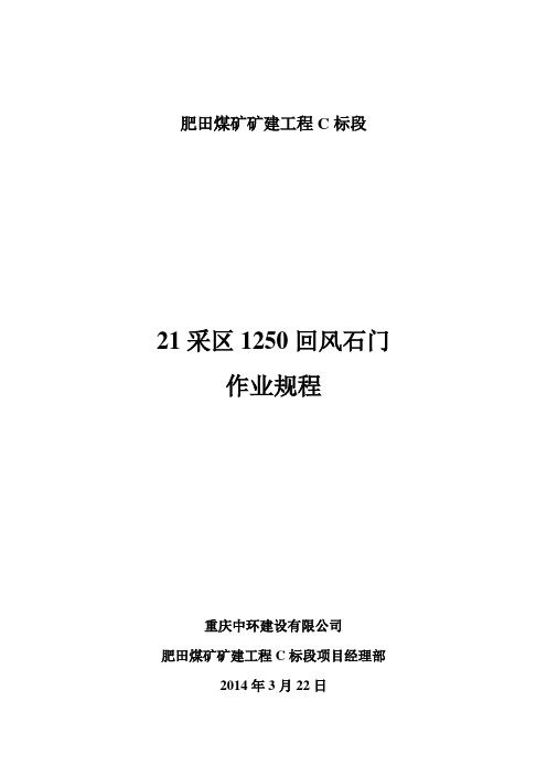 1250回风石门作业规程