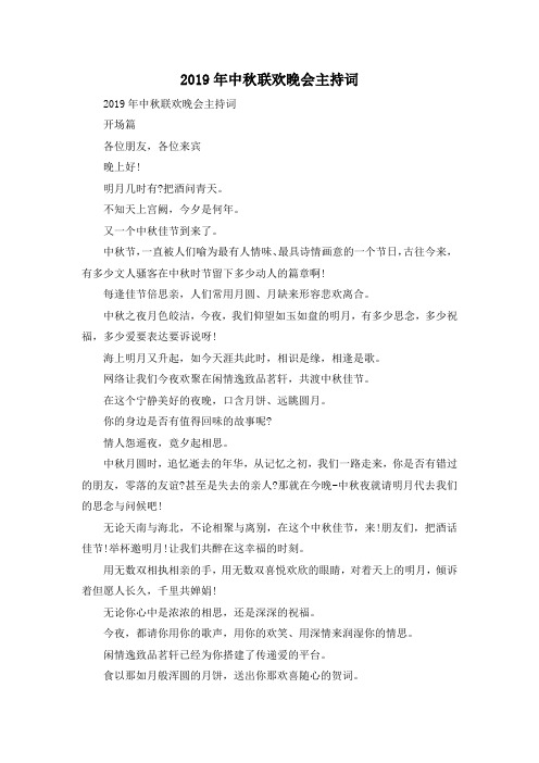 最新-2019年中秋联欢晚会主持词 精品