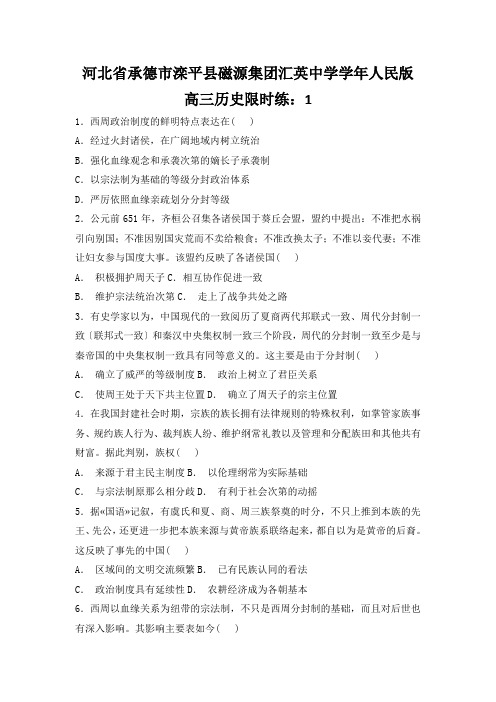 河北省承德市滦平县磁源集团汇英中学学年人民版高三历史限时练：1.1中国早期政治制度的特点
