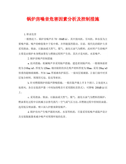 《安全环境-环保技术》之锅炉房噪音危害因素分析及控制措施