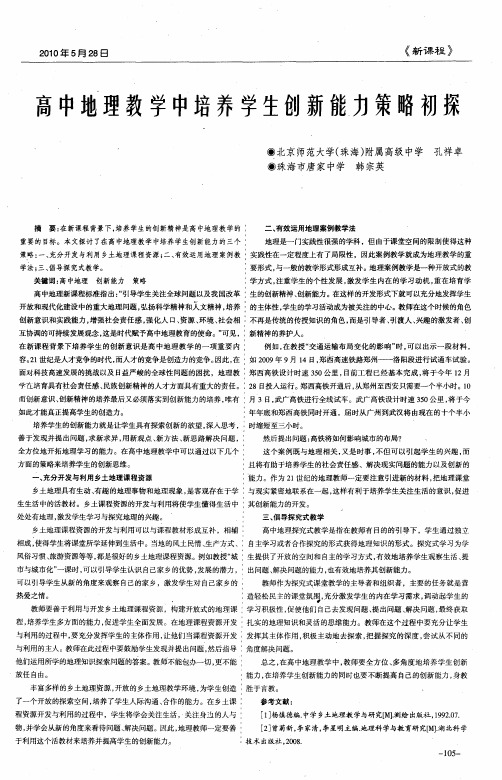 高中地理教学中培养学生创新能力策略初探