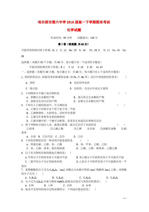 黑龙江省哈尔滨市第六中学高一化学下学期期末考试试题