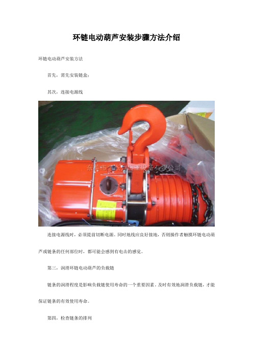 环链电动葫芦安装步骤方法介绍