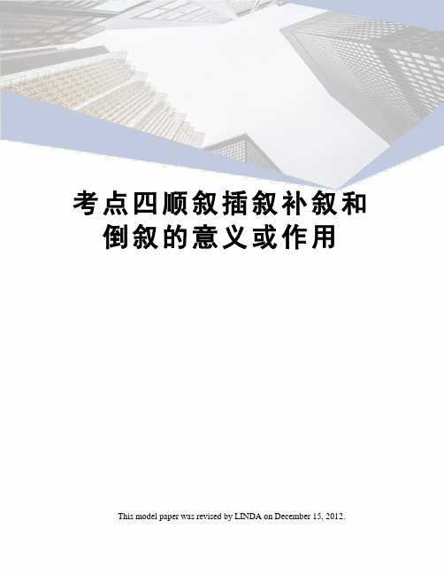考点四顺叙插叙补叙和倒叙的意义或作用