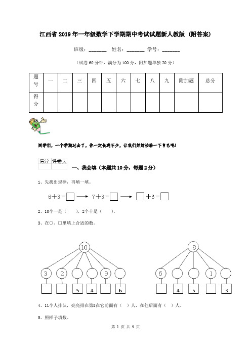 江西省2019年一年级数学下学期期中考试试题新人教版 (附答案)