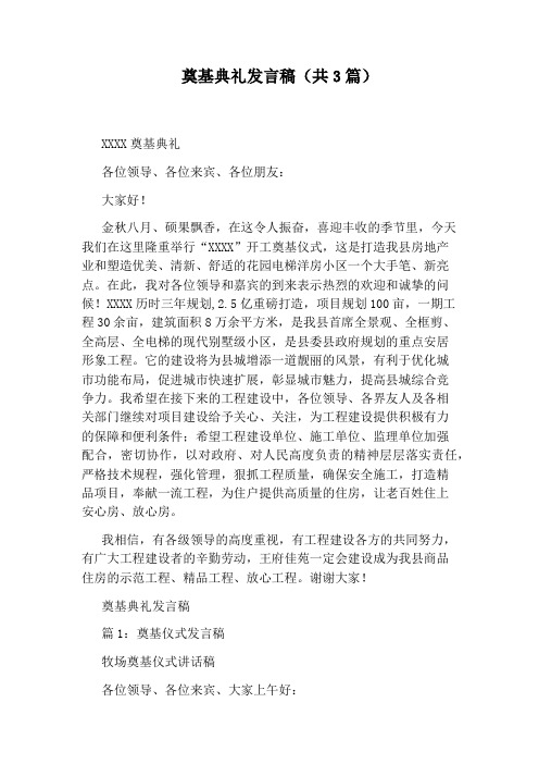 奠基典礼发言稿(共3篇)