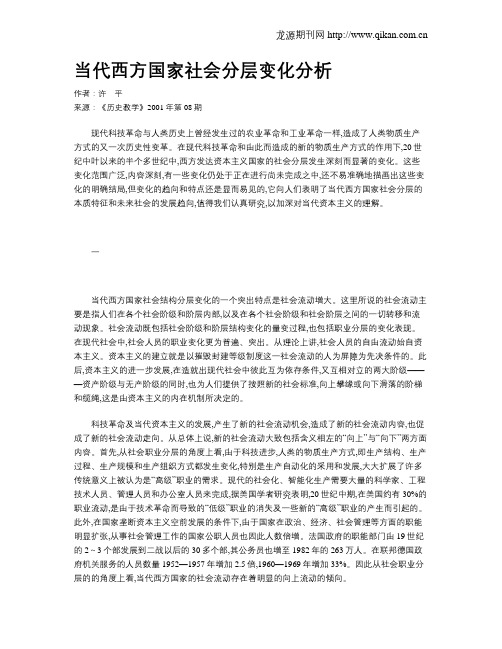 当代西方国家社会分层变化分析