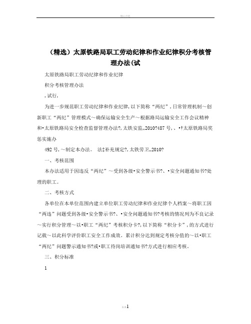 (精选)太原铁路局职工劳动纪律和作业纪律积分考核管理办法(试