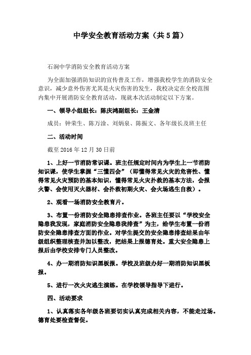 中学安全教育活动方案(共5篇)