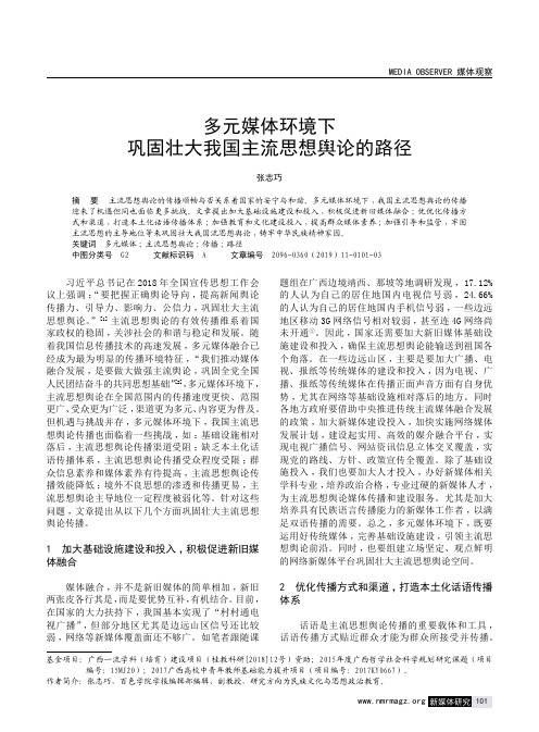 多元媒体环境下巩固壮大我国主流思想舆论的路径