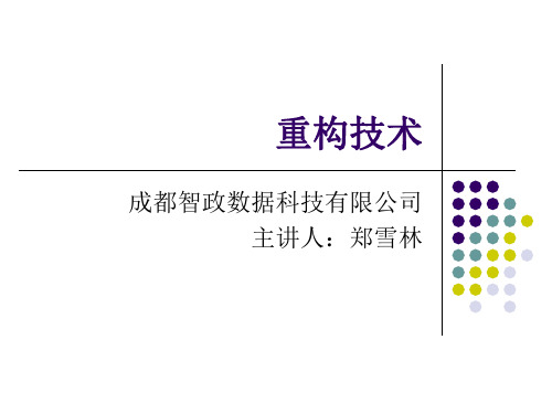 改善既有的代码-重构(ppt)-课件