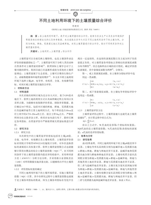 不同土地利用环境下的土壤质量综合评价