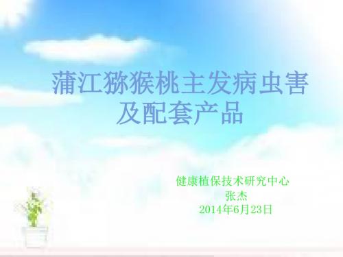 蒲江猕猴桃主要病虫及用药ppt课件