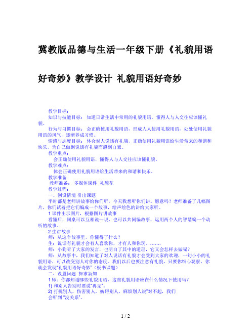 冀教版品德与生活一年级下册《礼貌用语好奇妙》教学设计