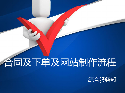 合同及下单及网站制作流程