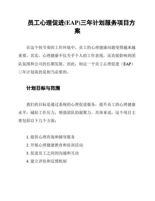 员工心理促进(EAP)三年计划服务项目方案