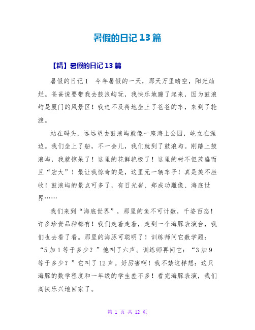 暑假的日记13篇