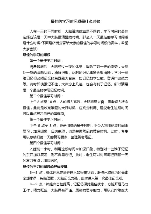 最佳的学习时间段是什么时候