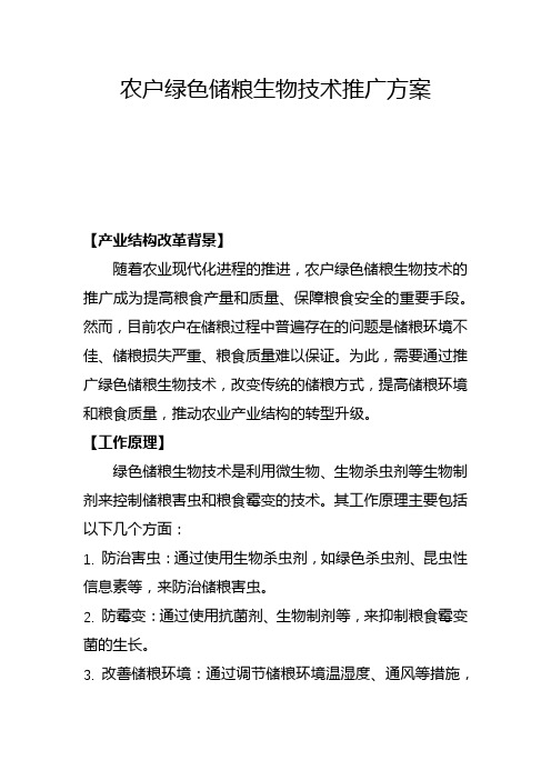 农户绿色储粮生物技术推广方案(二)