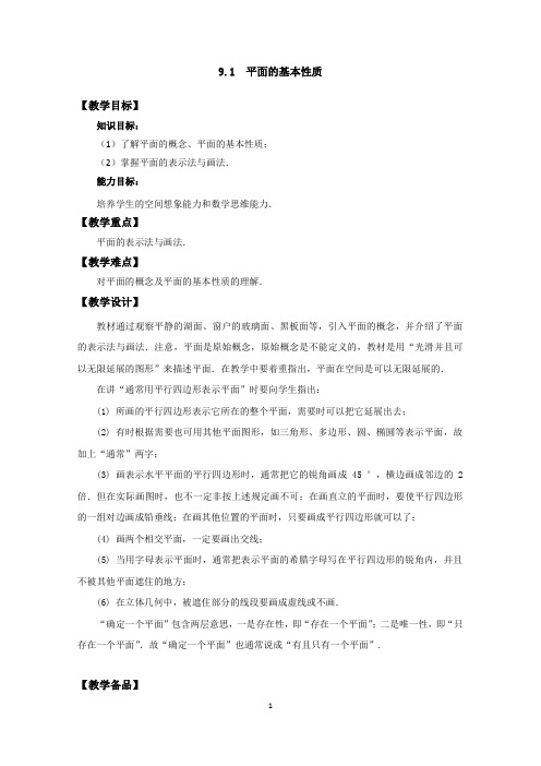 高二数学9.1平面的基本性质最新精品表格式教案设计