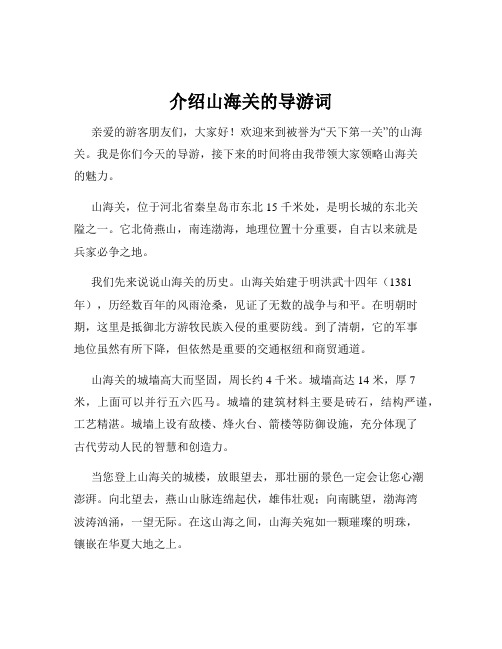 介绍山海关的导游词