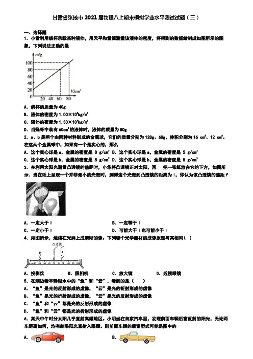 甘肃省张掖市2021届物理八上期末模拟学业水平测试试题(三)