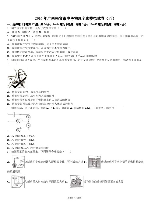2016年来宾中考物理完美打印版