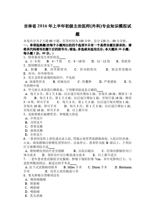 吉林省2016年上半年初级主治医师(外科)专业知识模拟试题