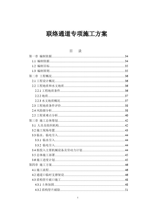 盾构区间联络通道施工专项方案2
