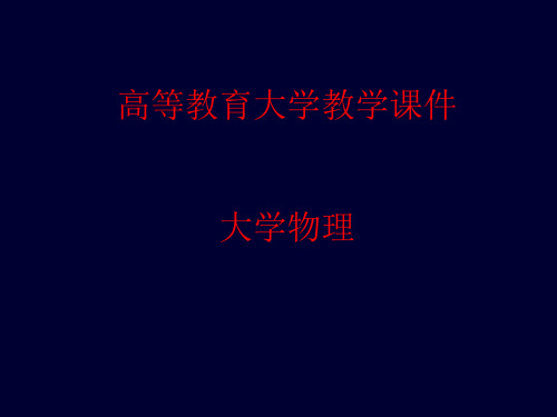 大学物理第十七章波动光学(一)干涉波 相干波