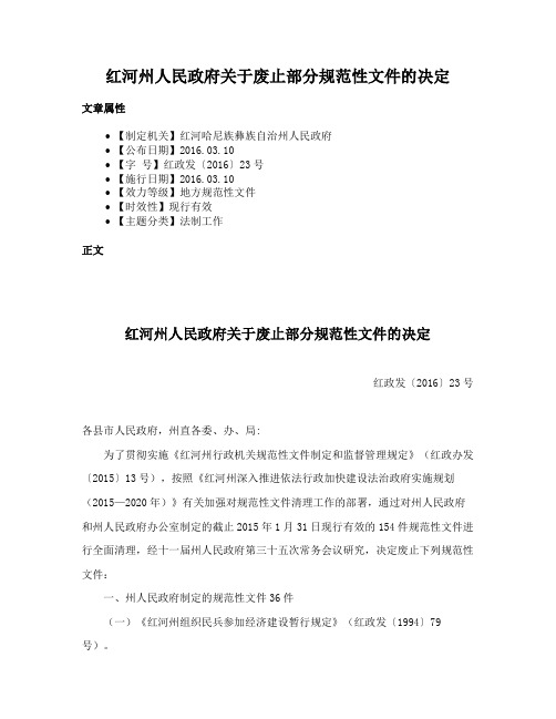 红河州人民政府关于废止部分规范性文件的决定
