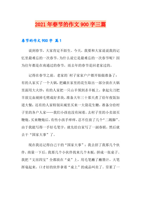 (可编辑)2021年春节的作文900字三篇
