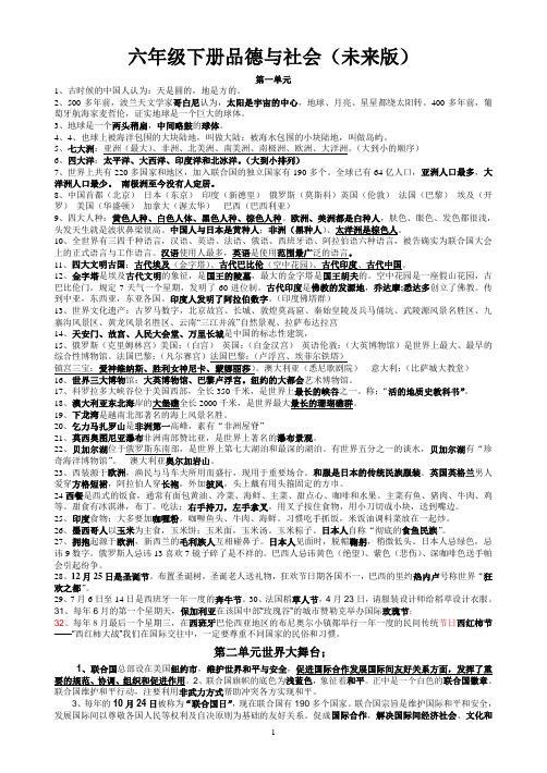 未来版小学六年级下册品德与社会复习资料