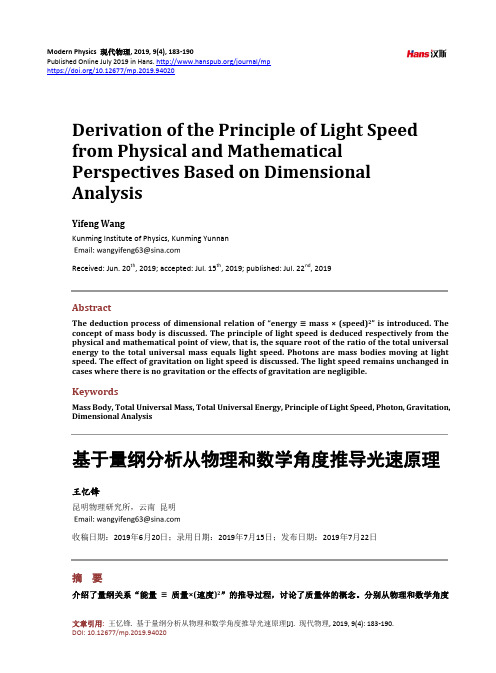 基于量纲分析从物理和数学角度推导光速原理