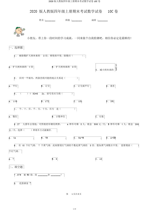 2020版人教版四年级上册期末考试数学试卷10C卷