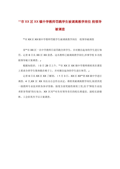 市区谢家铺镇中学教师罚跪学生被调离教学岗位 校领导被调查
