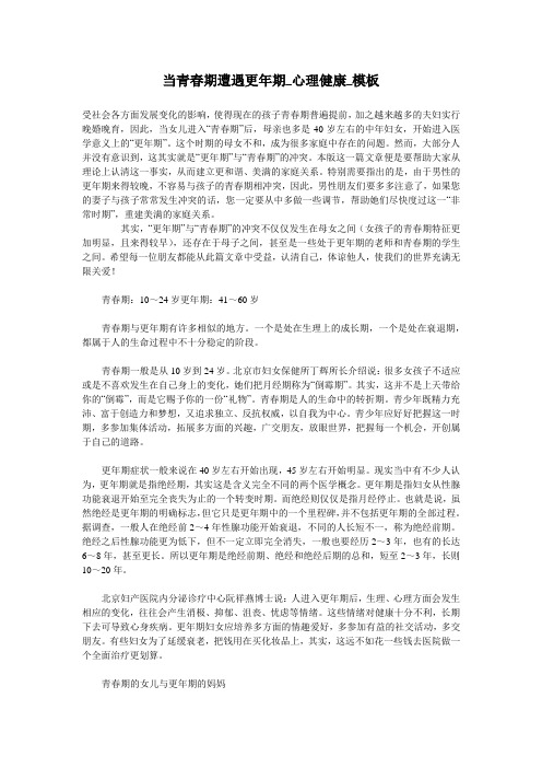 当青春期遭遇更年期_心理健康_模板