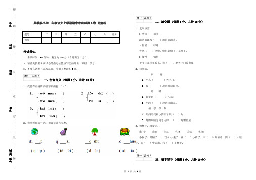 苏教版小学一年级语文上学期期中考试试题A卷 附解析