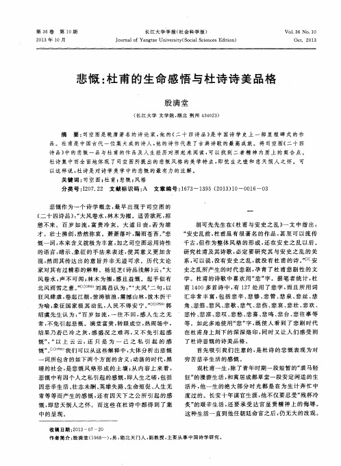 悲慨：杜甫的生命感悟与杜诗诗美品格