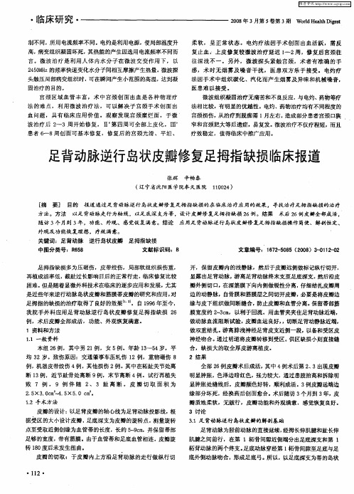 足背动脉逆行岛状皮瓣修复足拇指缺损临床报道