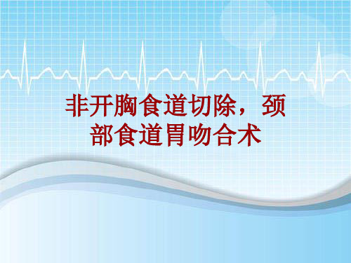 手术讲解模板：非开胸食道切除,颈部食道胃吻合术
