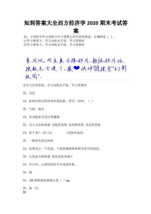 知到答案大全西方经济学2020期末考试答案.docx