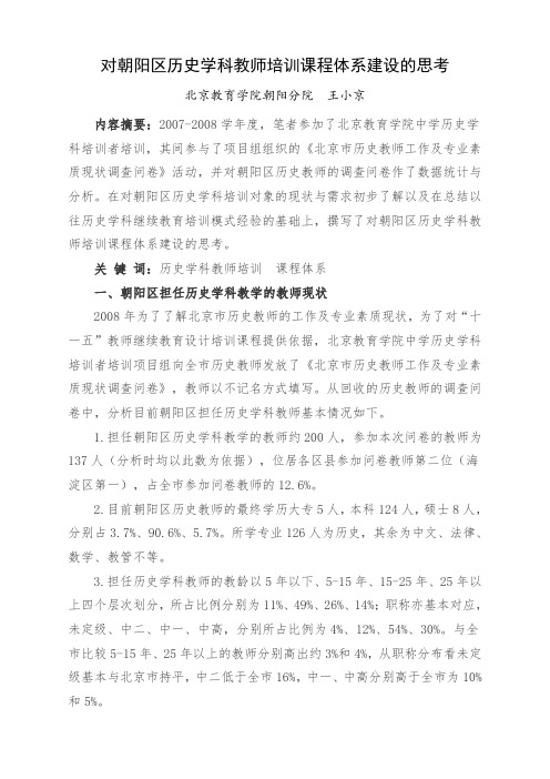 对朝阳区历史学科教师培训课程体系建设的思考.doc