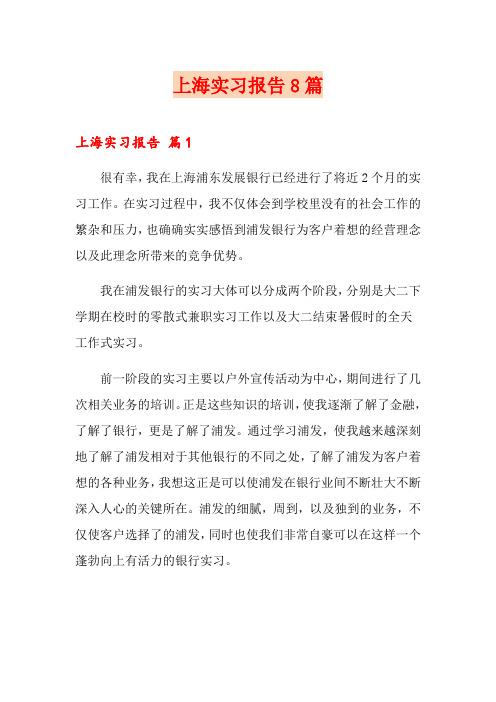 上海实习报告8篇【多篇】