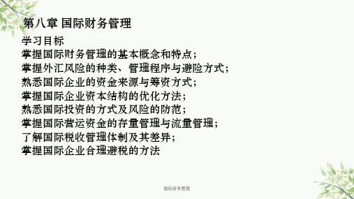 国际财务管理课件