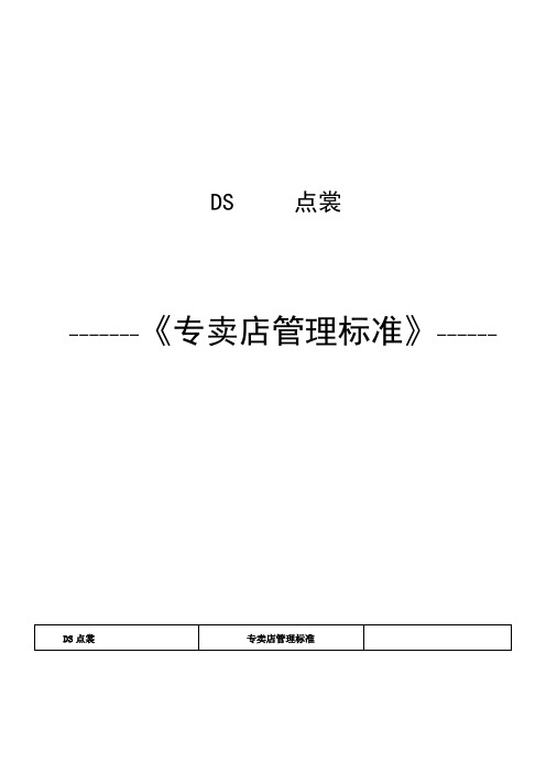 DS专卖店管理手册
