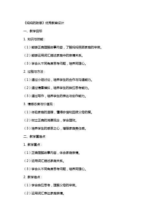 《妈妈的账单》的教案设计范文